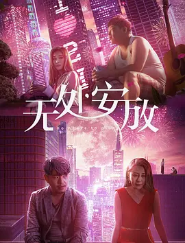 《呆哥小悠双飞》